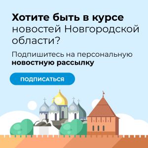 Хотите быть в курсе новостей Новгородской области?